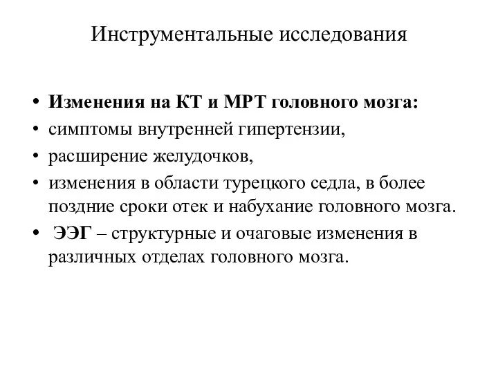 Инструментальные исследования Изменения на КТ и МРТ головного мозга: симптомы