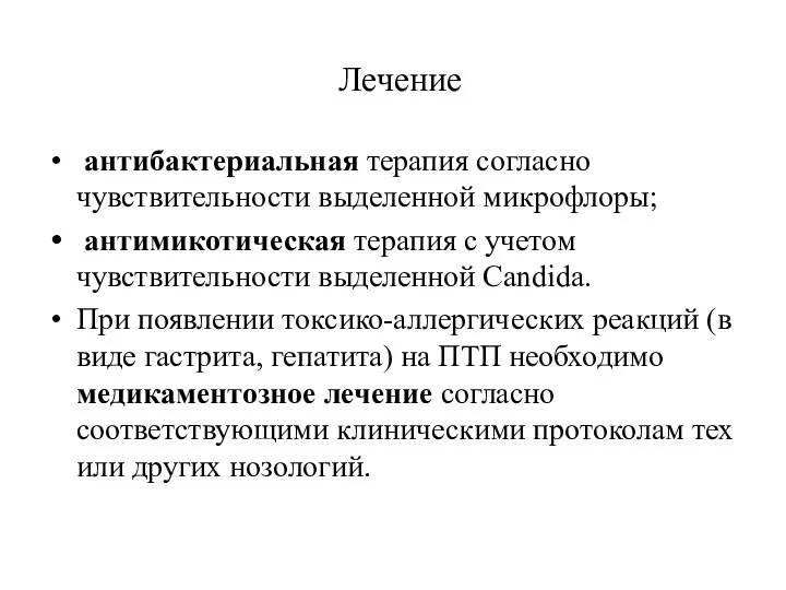 Лечение антибактериальная терапия согласно чувствительности выделенной микрофлоры; антимикотическая терапия с