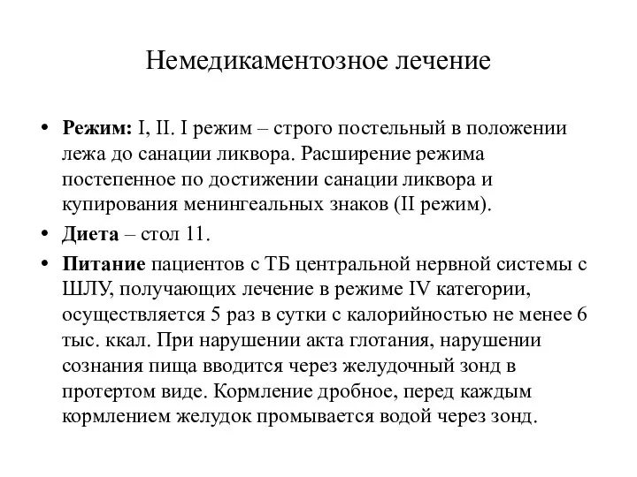 Немедикаментозное лечение Режим: I, II. I режим – строго постельный