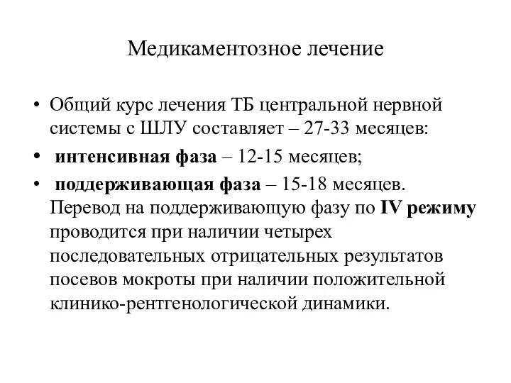 Медикаментозное лечение Общий курс лечения ТБ центральной нервной системы с