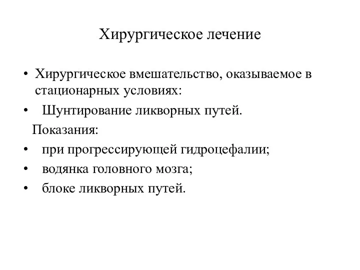 Хирургическое лечение Хирургическое вмешательство, оказываемое в стационарных условиях: Шунтирование ликворных