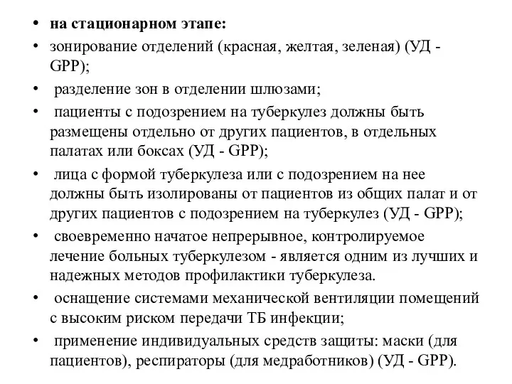 на стационарном этапе: зонирование отделений (красная, желтая, зеленая) (УД -