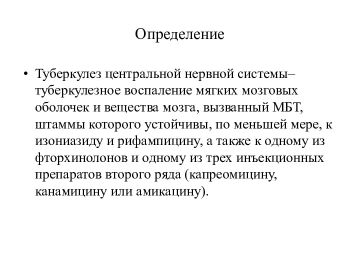 Определение Туберкулез центральной нервной системы– туберкулезное воспаление мягких мозговых оболочек