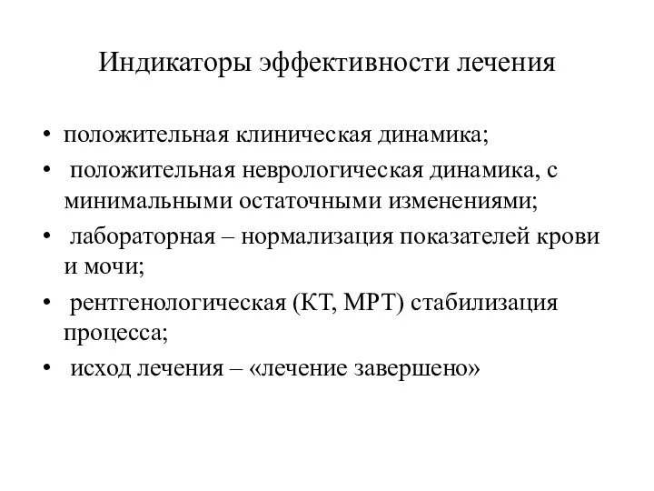 Индикаторы эффективности лечения положительная клиническая динамика; положительная неврологическая динамика, с