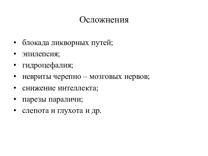 Осложнения блокада ликворных путей; эпилепсия; гидроцефалия; невриты черепно – мозговых