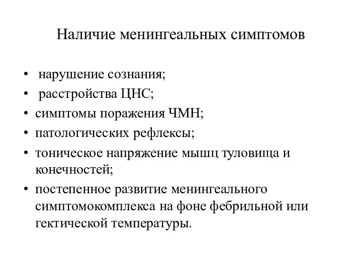 Наличие менингеальных симптомов нарушение сознания; расстройства ЦНС; симптомы поражения ЧМН;