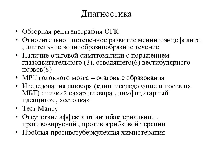 Диагностика Обзорная рентгенография ОГК Относительно постепенное развитие менингоэнцефалита , длительное