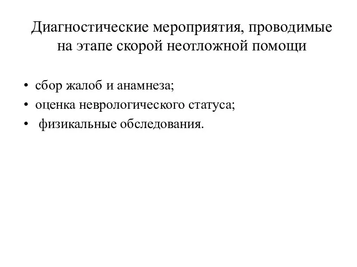 Диагностические мероприятия, проводимые на этапе скорой неотложной помощи сбор жалоб