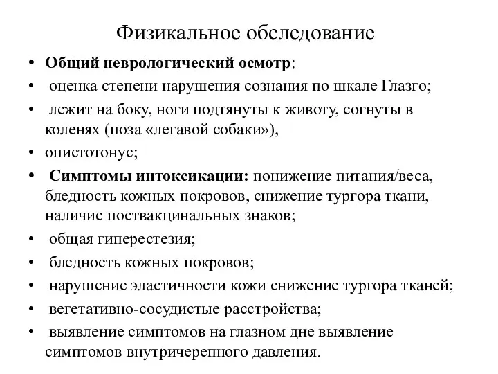 Физикальное обследование Общий неврологический осмотр: оценка степени нарушения сознания по