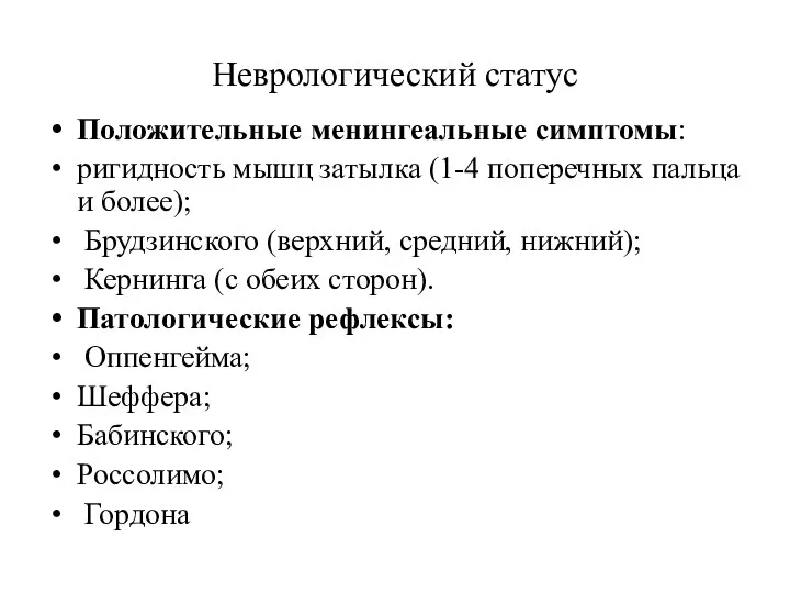 Неврологический статус Положительные менингеальные симптомы: ригидность мышц затылка (1-4 поперечных