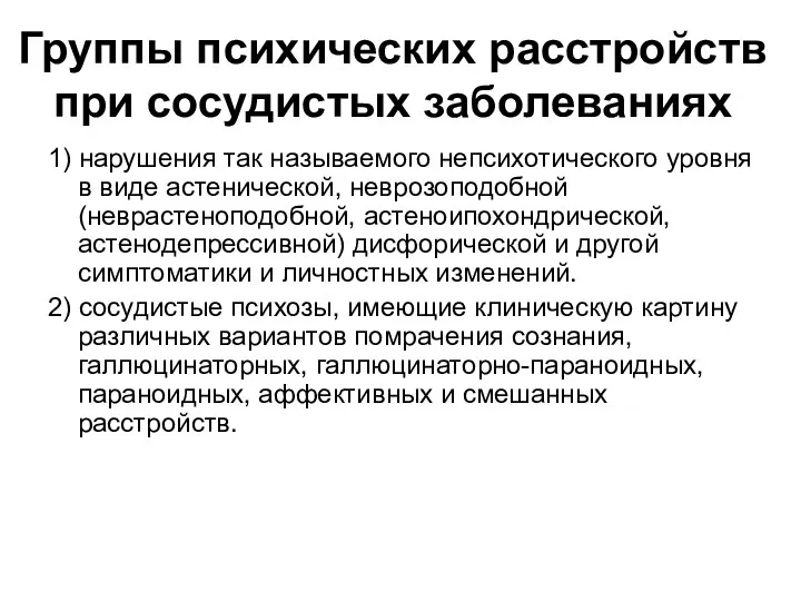 Группы психических расстройств при сосудистых заболеваниях 1) нарушения так называемого