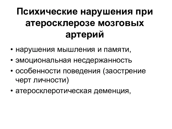 Психические нарушения при атеросклерозе мозговых артерий нарушения мышления и памяти,