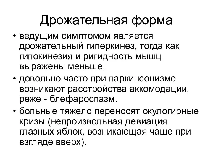 Дрожательная форма ведущим симптомом является дрожательный гиперкинез, тогда как гипокинезия