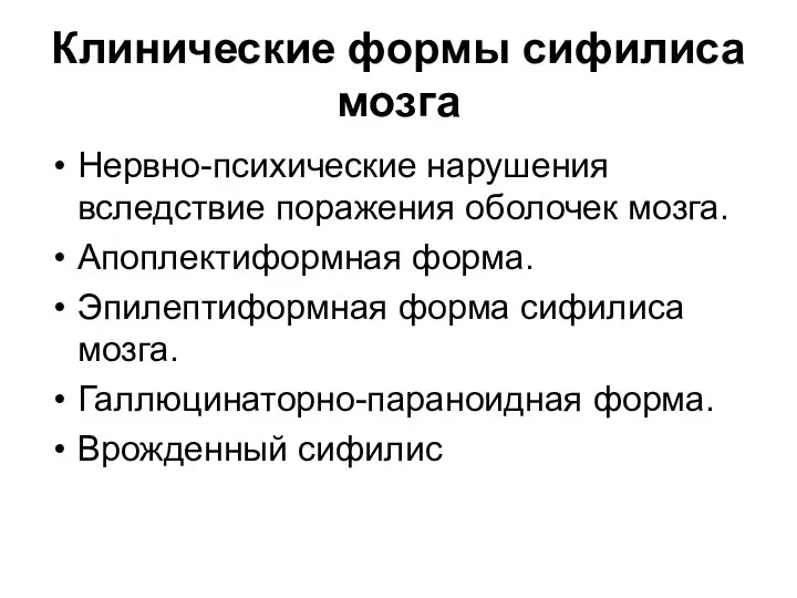 Клинические формы сифилиса мозга Нервно-психические нарушения вследствие поражения оболочек мозга.