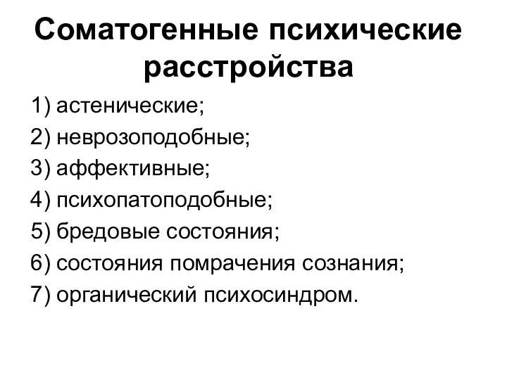 Соматогенные психические расстройства 1) астенические; 2) неврозоподобные; 3) аффективные; 4)