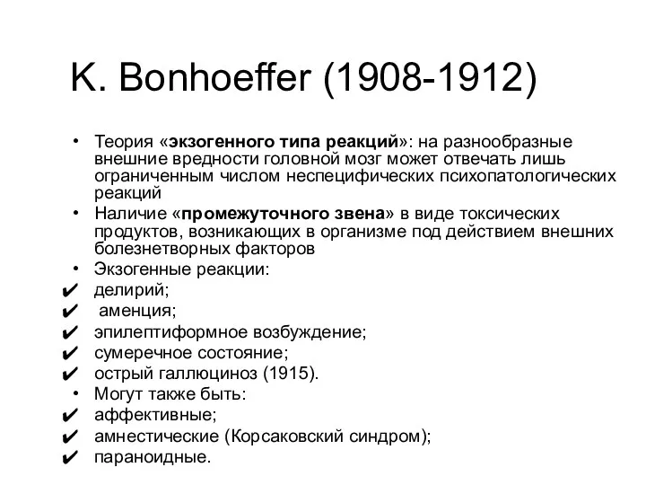 K. Bonhoeffer (1908-1912) Теория «экзогенного типа реакций»: на разнообразные внешние