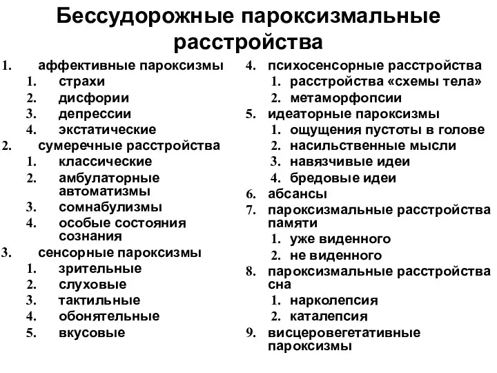 Бессудорожные пароксизмальные расстройства аффективные пароксизмы страхи дисфории депрессии экстатические сумеречные