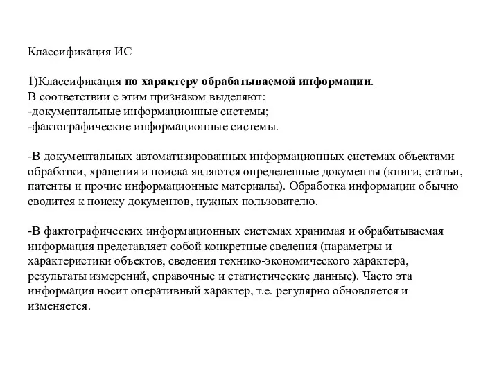 Классификация ИС 1)Классификация по характеру обрабатываемой информации. В соответствии с