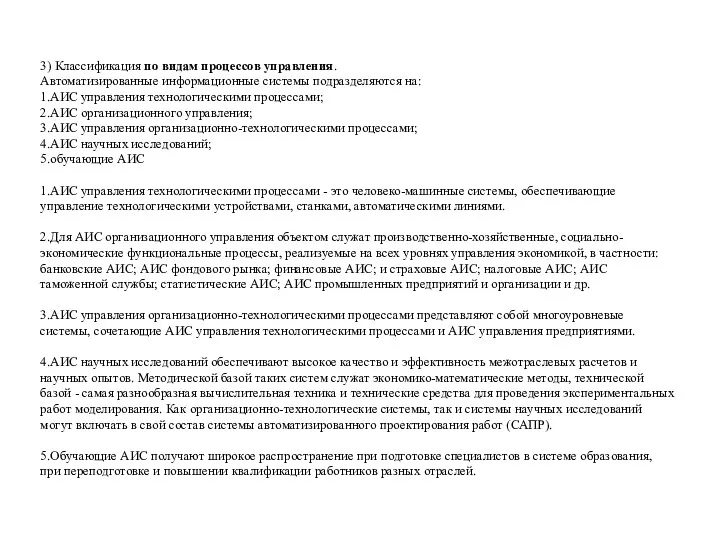 3) Классификация по видам процессов управления. Автоматизированные информационные системы подразделяются