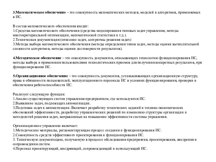 3.Математическое обеспечение – это совокупность математических методов, моделей и алгоритмов,