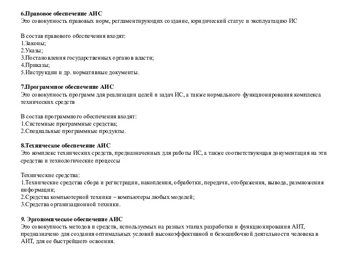 6.Правовое обеспечение АИС Это совокупность правовых норм, регламентирующих создание, юридический