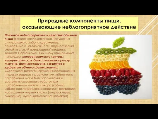 Природные компоненты пищи, оказывающие неблагоприятное действие Причиной неблагоприятного действия обычной