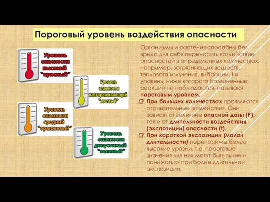 Пороговый уровень воздействия опасности Организмы и растения способны без вреда