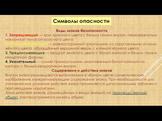 Символы опасности Виды знаков безопасности 1. Запрещающий — круг красного