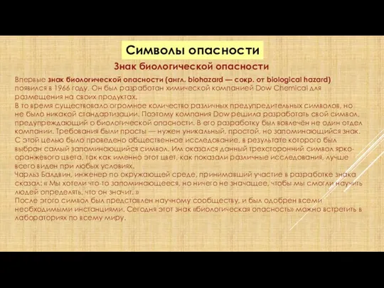 Символы опасности Знак биологической опасности Впервые знак биологической опасности (англ.