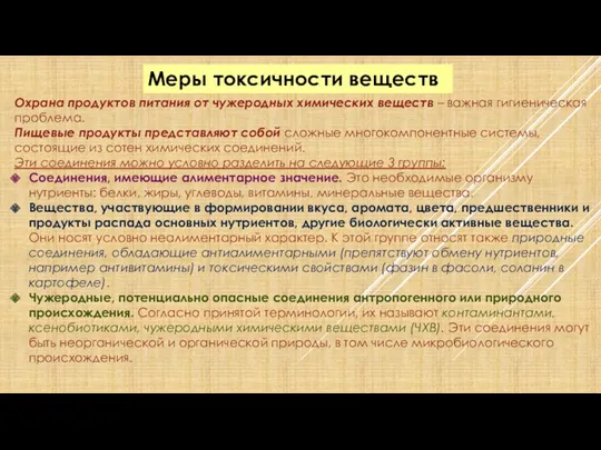 Меры токсичности веществ Охрана продуктов питания от чужеродных химических веществ