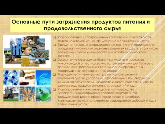 Основные пути загрязнения продуктов питания и продовольственного сырья Использование неразрешенных