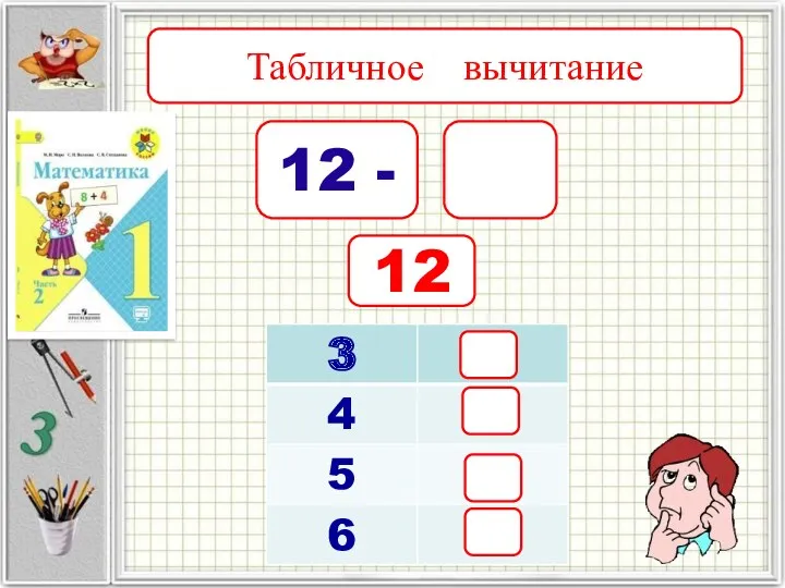 12 - Табличное вычитание 12