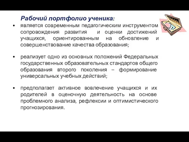 Рабочий портфолио ученика: является современным педагогическим инструментом сопровождения развития и