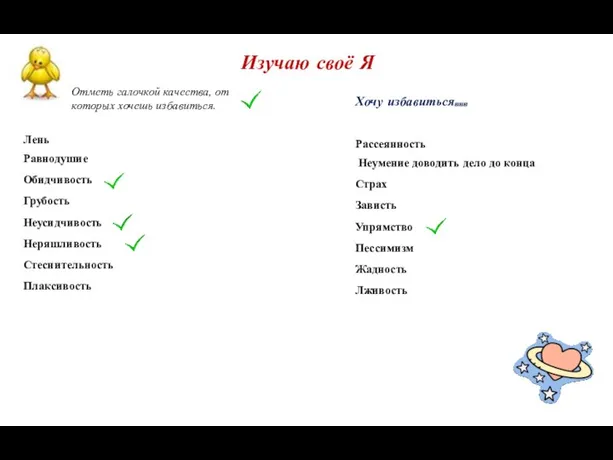 Изучаю своё Я Отметь галочкой качества, от которых хочешь избавиться. Хочу избавиться…