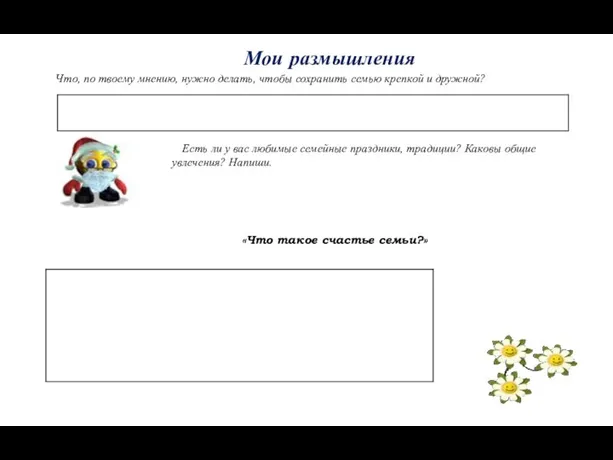 «Что такое счастье семьи?» Что, по твоему мнению, нужно делать,