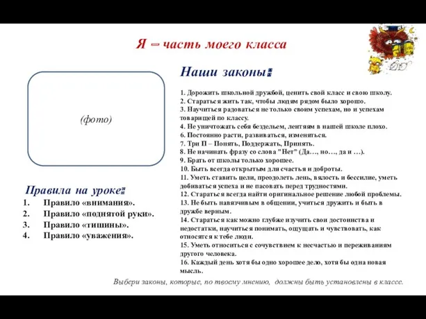 Наши законы: 1. Дорожить школьной дружбой, ценить свой класс и