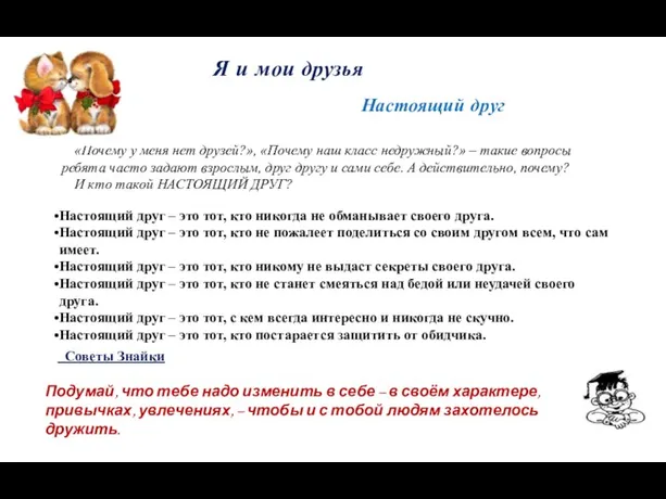 Настоящий друг «Почему у меня нет друзей?», «Почему наш класс