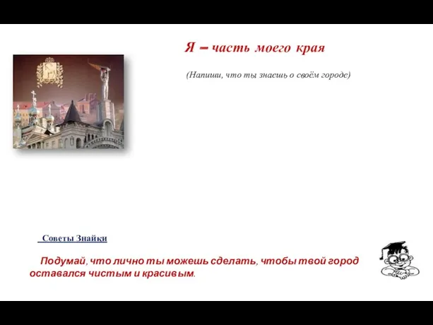 (Напиши, что ты знаешь о своём городе) Я – часть