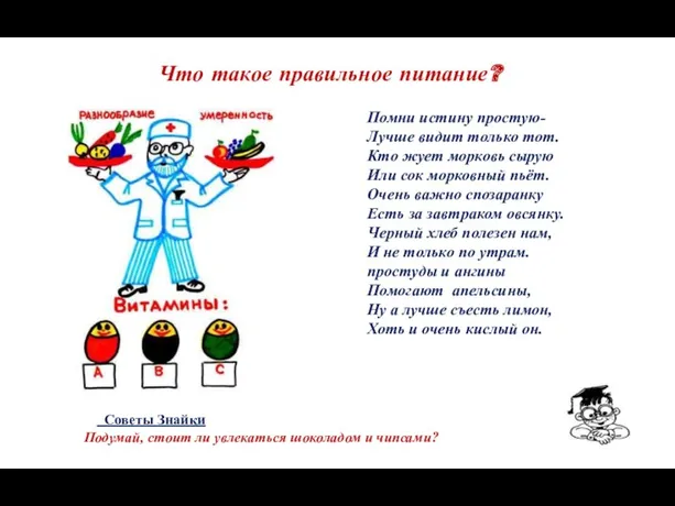 Советы Знайки Подумай, стоит ли увлекаться шоколадом и чипсами? Что