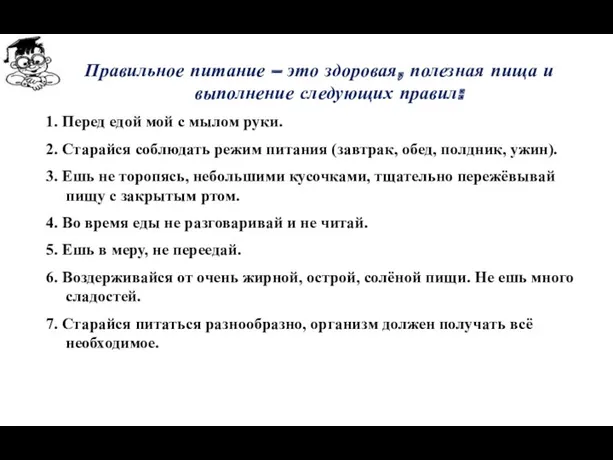 Правильное питание – это здоровая, полезная пища и выполнение следующих