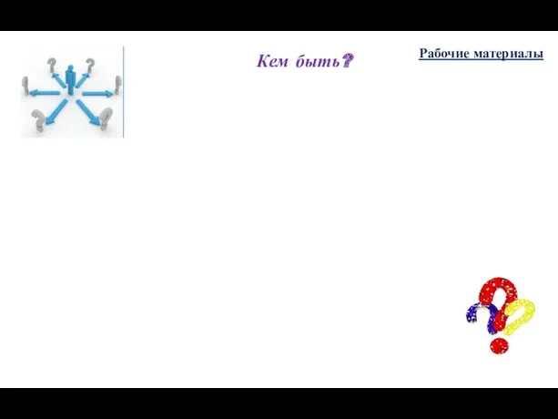Кем быть? Рабочие материалы