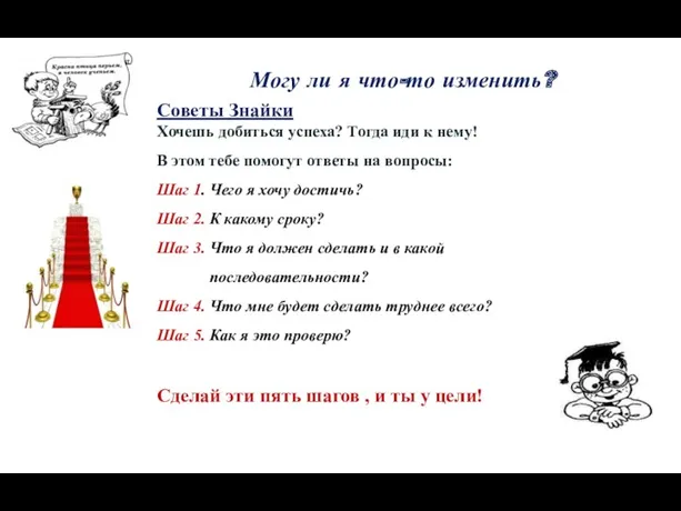 Могу ли я что-то изменить? Советы Знайки Хочешь добиться успеха?