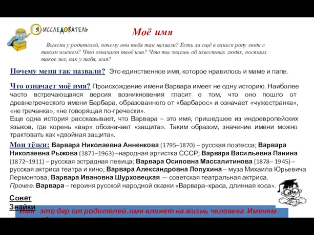 Моё имя Выясни у родителей, почему они тебя так назвали?