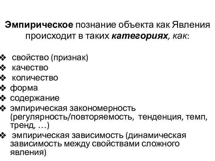 Эмпирическое познание объекта как Явления происходит в таких категориях, как: