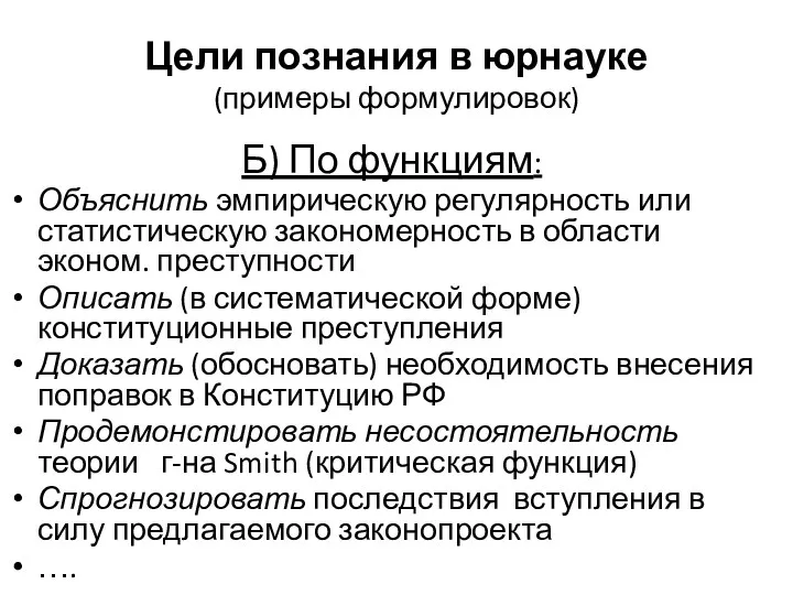 Цели познания в юрнауке (примеры формулировок) Б) По функциям: Объяснить