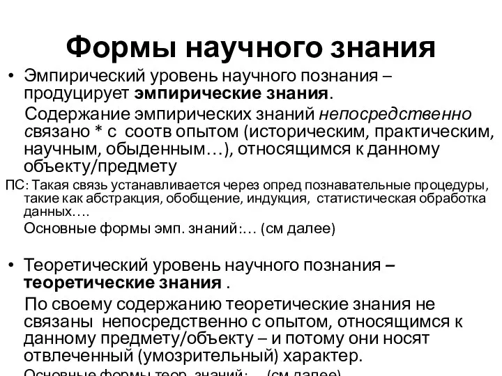 Формы научного знания Эмпирический уровень научного познания – продуцирует эмпирические