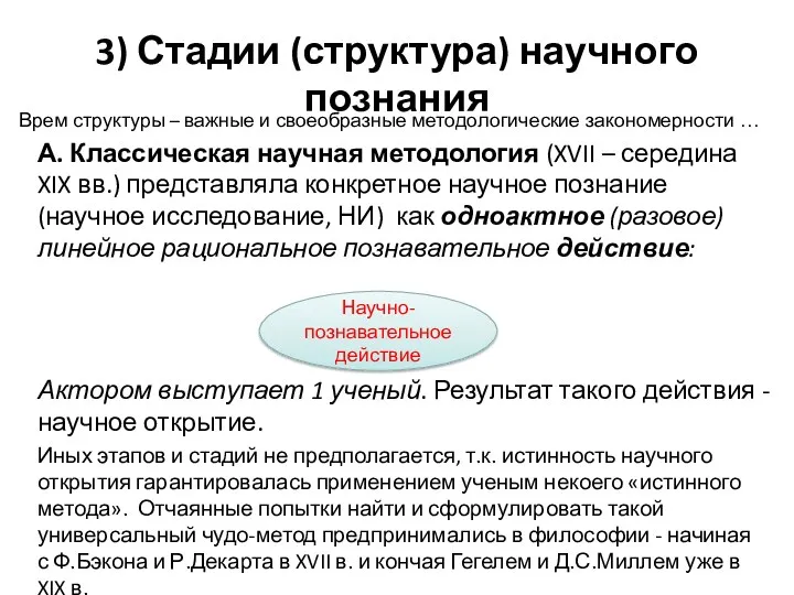 3) Стадии (структура) научного познания Врем структуры – важные и