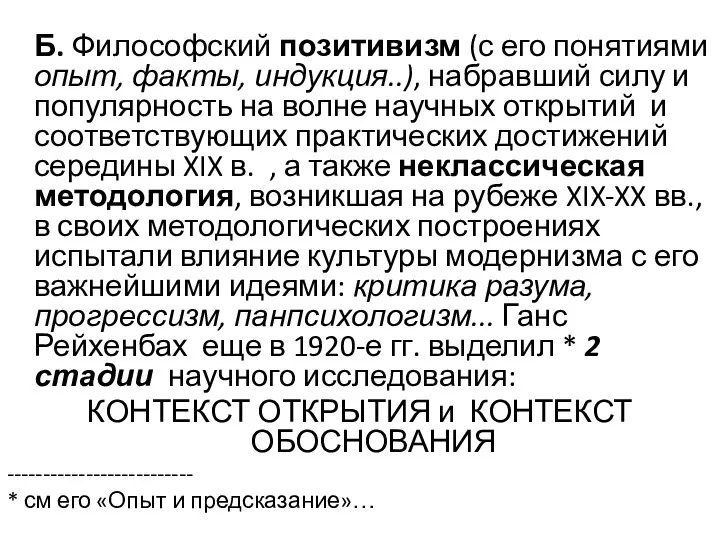 Б. Философский позитивизм (с его понятиями опыт, факты, индукция..), набравший