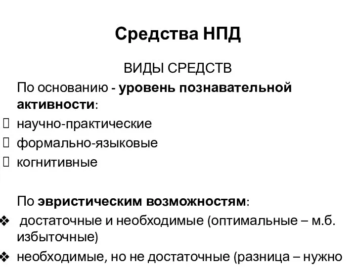 Средства НПД ВИДЫ СРЕДСТВ По основанию - уровень познавательной активности: