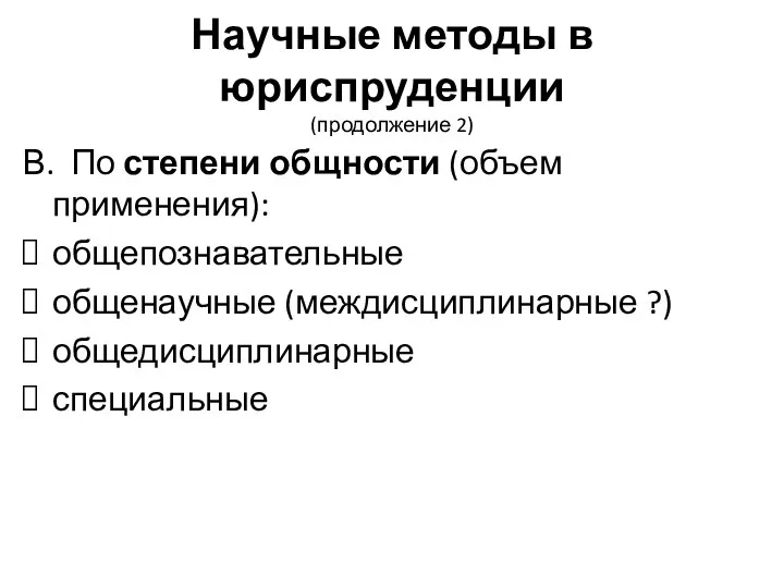 Научные методы в юриспруденции (продолжение 2) В. По степени общности